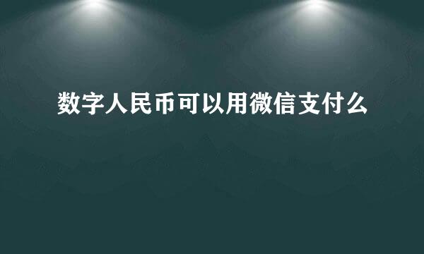 数字人民币可以用微信支付么