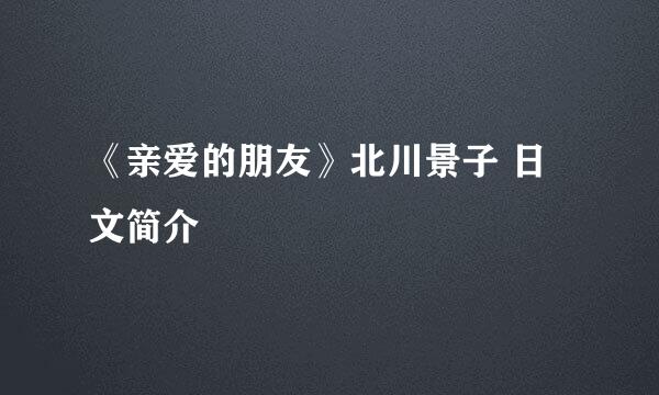 《亲爱的朋友》北川景子 日文简介