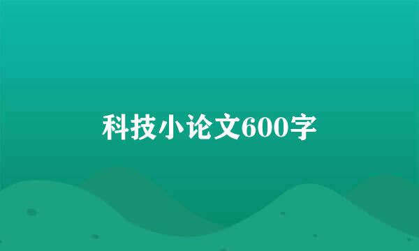 科技小论文600字