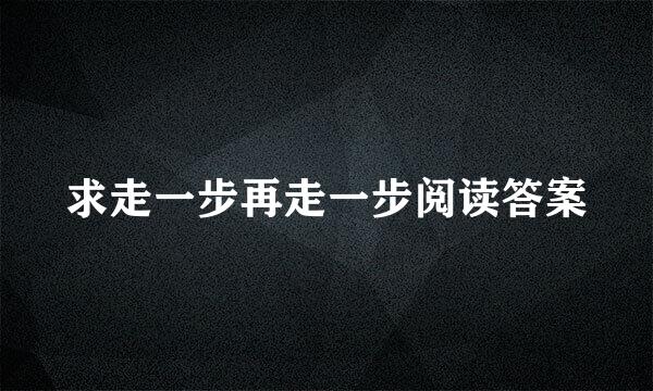 求走一步再走一步阅读答案