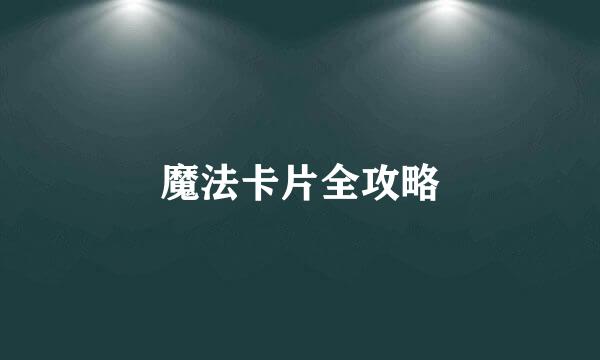 魔法卡片全攻略