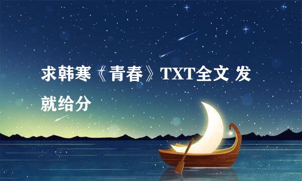 求韩寒《青春》TXT全文 发就给分