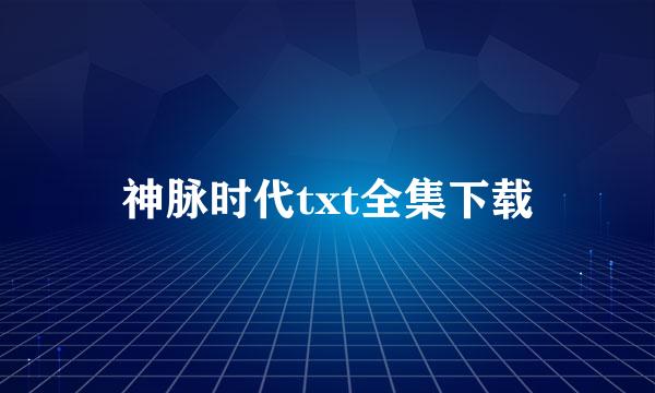 神脉时代txt全集下载