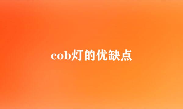 cob灯的优缺点