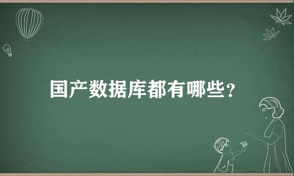 国产数据库都有哪些？