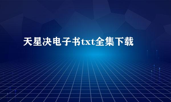 天星决电子书txt全集下载