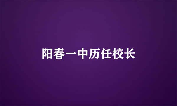 阳春一中历任校长