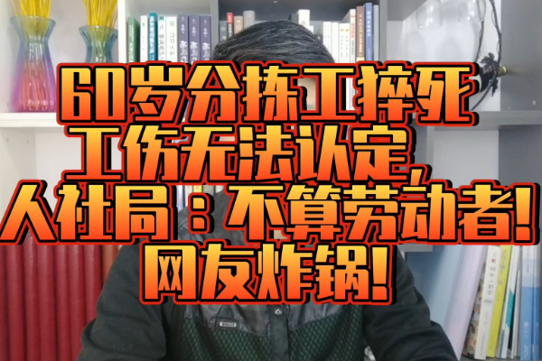 60岁分拣工不属于劳动者?网友炸锅