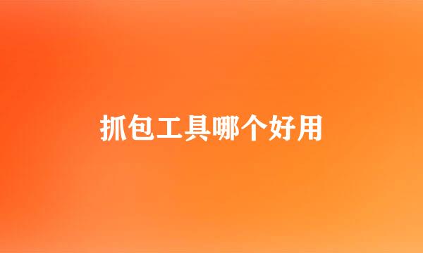 抓包工具哪个好用