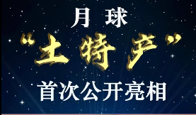 月球“土特产”首次公开亮相，它究竟长什么样？