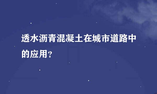 透水沥青混凝土在城市道路中的应用？