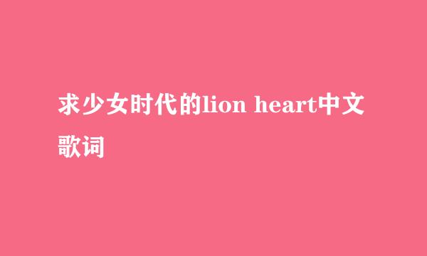 求少女时代的lion heart中文歌词