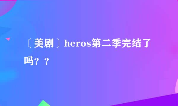 〔美剧〕heros第二季完结了吗？？