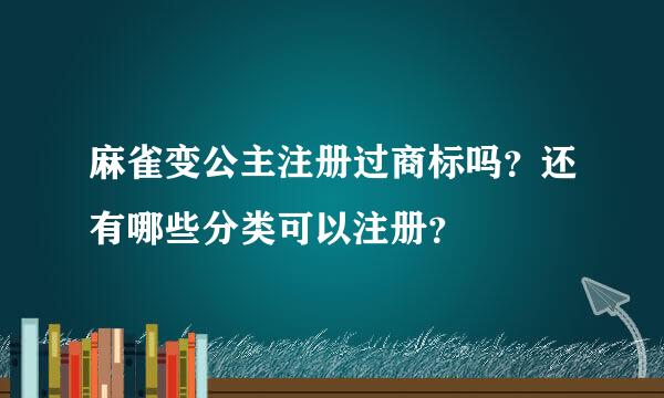 麻雀变公主注册过商标吗？还有哪些分类可以注册？