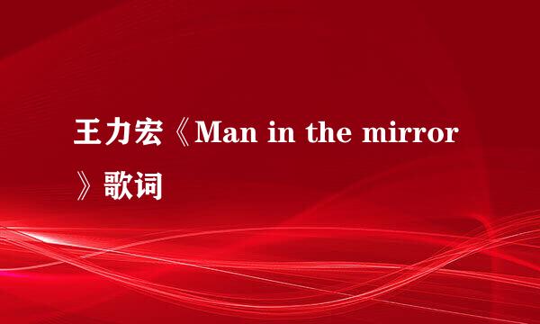 王力宏《Man in the mirror》歌词