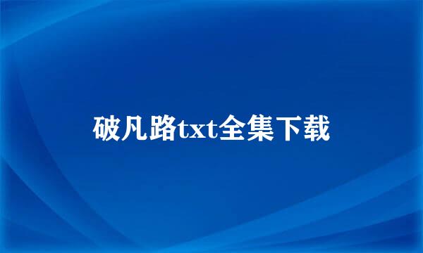 破凡路txt全集下载