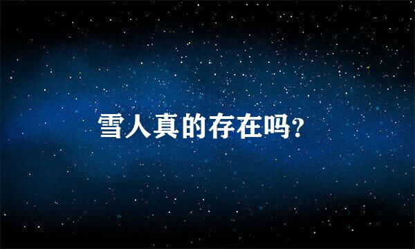 雪人真的存在吗？