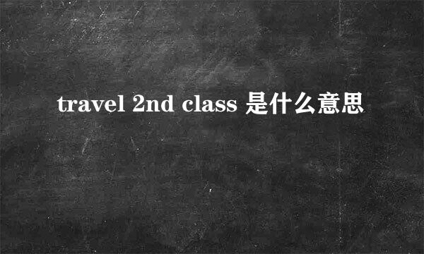 travel 2nd class 是什么意思