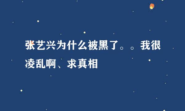 张艺兴为什么被黑了。。我很凌乱啊、求真相