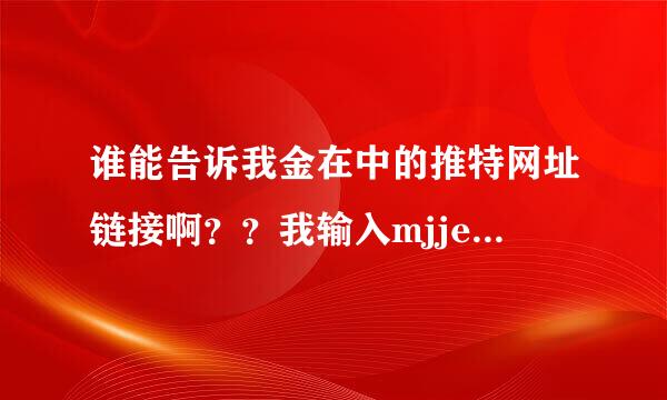 谁能告诉我金在中的推特网址链接啊？？我输入mjjeje找过了！找不到啊！！