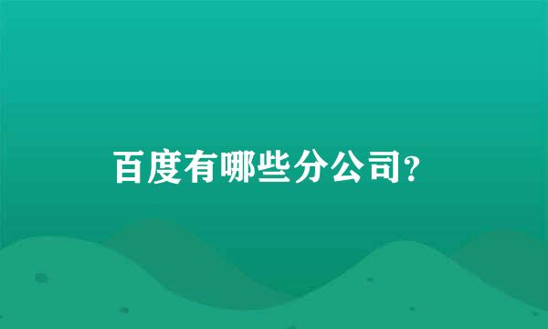 百度有哪些分公司？