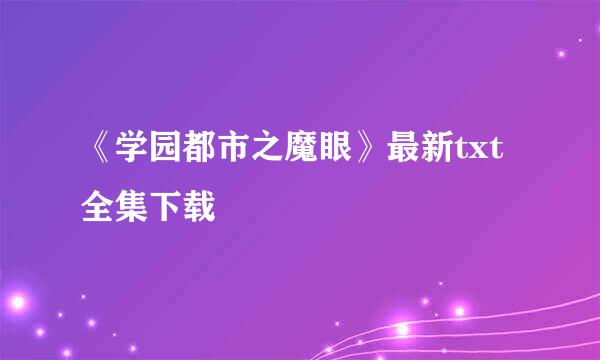 《学园都市之魔眼》最新txt全集下载