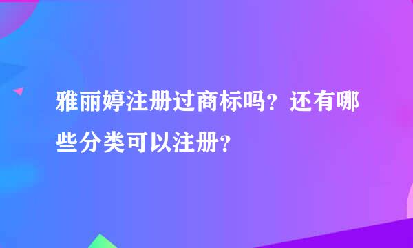 雅丽婷注册过商标吗？还有哪些分类可以注册？