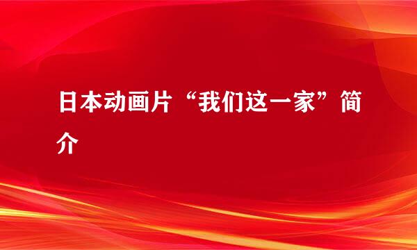 日本动画片“我们这一家”简介