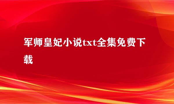 军师皇妃小说txt全集免费下载