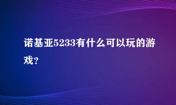 诺基亚5233有什么可以玩的游戏？