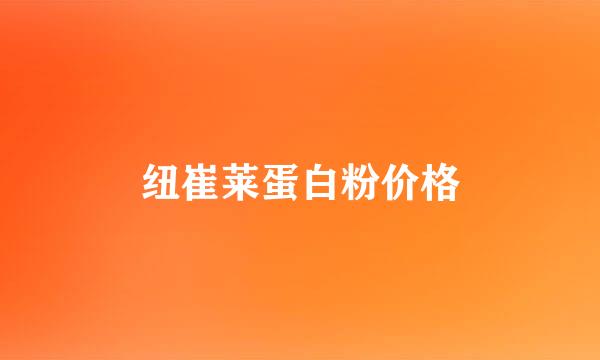 纽崔莱蛋白粉价格