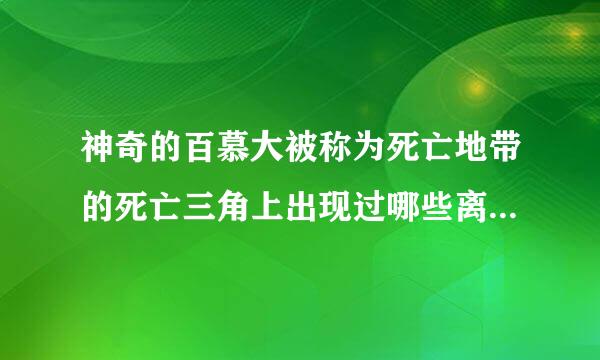 神奇的百慕大被称为死亡地带的死亡三角上出现过哪些离奇事件？