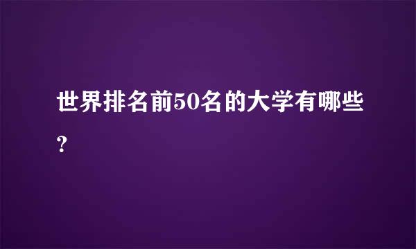 世界排名前50名的大学有哪些？