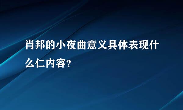 肖邦的小夜曲意义具体表现什么仁内容？