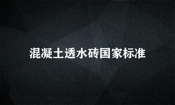 混凝土透水砖国家标准