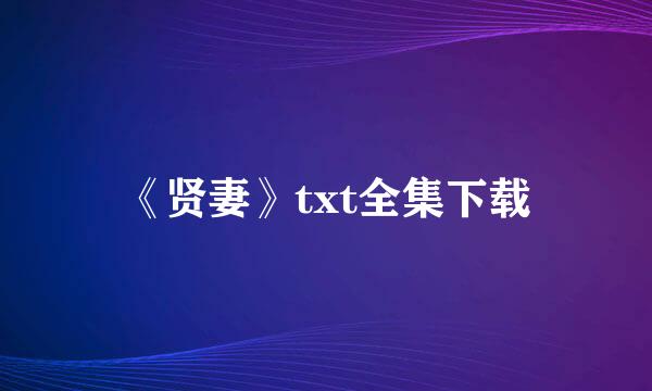 《贤妻》txt全集下载