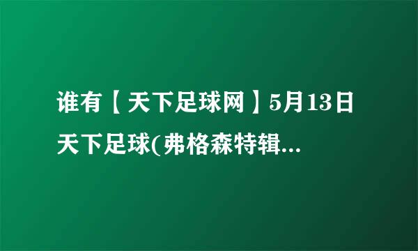 谁有【天下足球网】5月13日 天下足球(弗格森特辑)种子下载，感谢哈