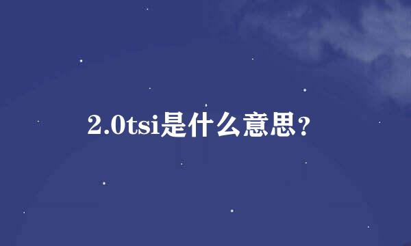 2.0tsi是什么意思？