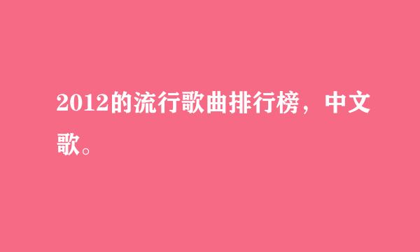 2012的流行歌曲排行榜，中文歌。