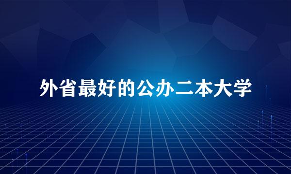 外省最好的公办二本大学