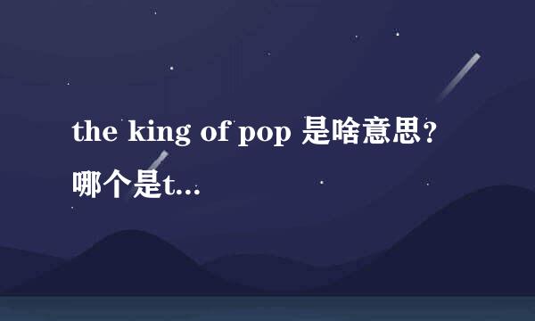 the king of pop 是啥意思？哪个是the king of pop ？