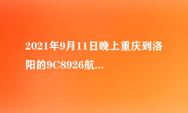 2021年9月11日晚上重庆到洛阳的9C8926航班在飞机场的哪个航站楼候机？