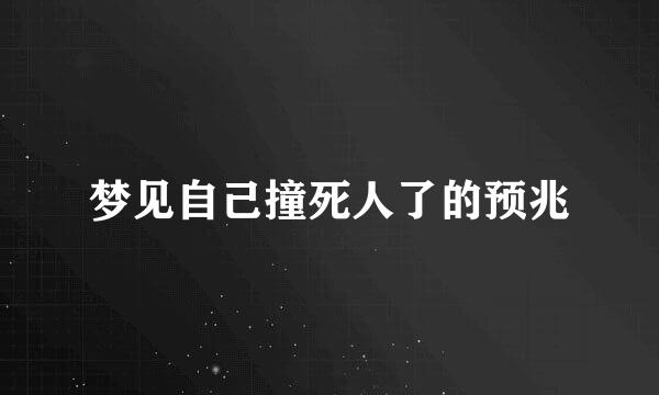 梦见自己撞死人了的预兆