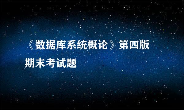 《数据库系统概论》第四版 期末考试题