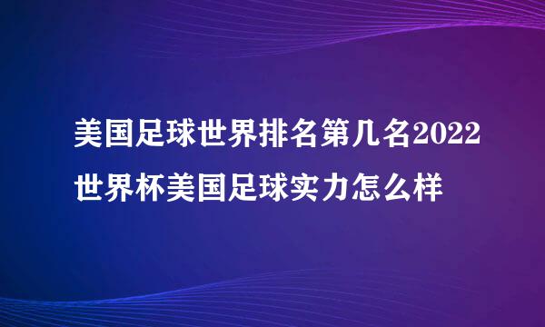 美国足球世界排名第几名2022世界杯美国足球实力怎么样