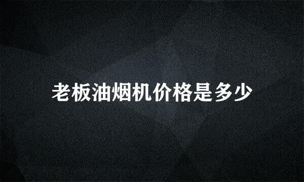 老板油烟机价格是多少