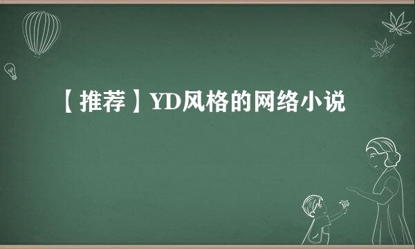 【推荐】YD风格的网络小说