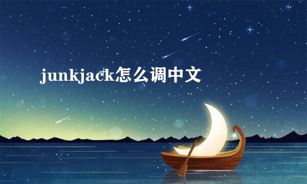 junkjack怎么调中文