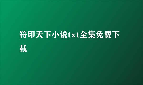 符印天下小说txt全集免费下载