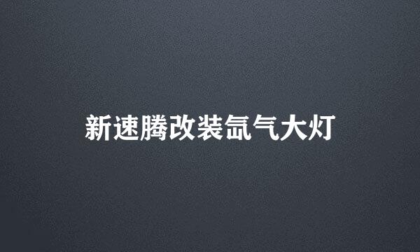 新速腾改装氙气大灯